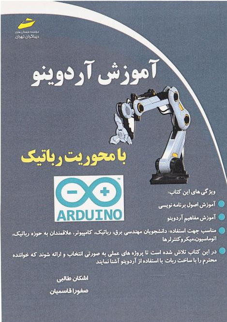 کتاب آموزش آردوینو با محوریت رباتیک