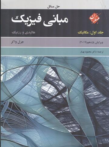 حل مسائل مبانی فیزیک جلد 1