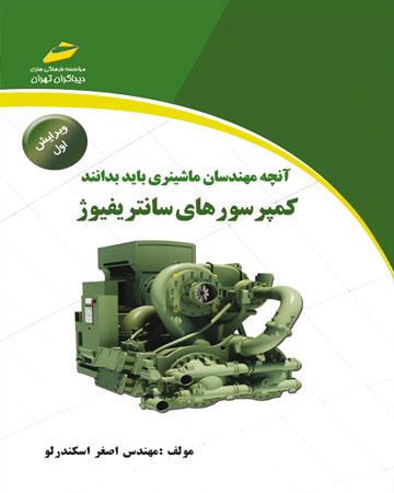 کتاب کمپرسورهای سانتریفیوژ
