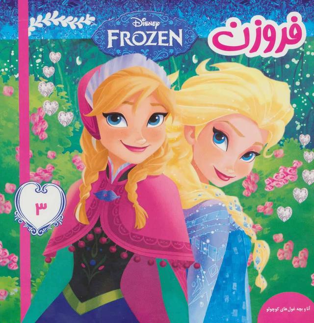 فروزن 3