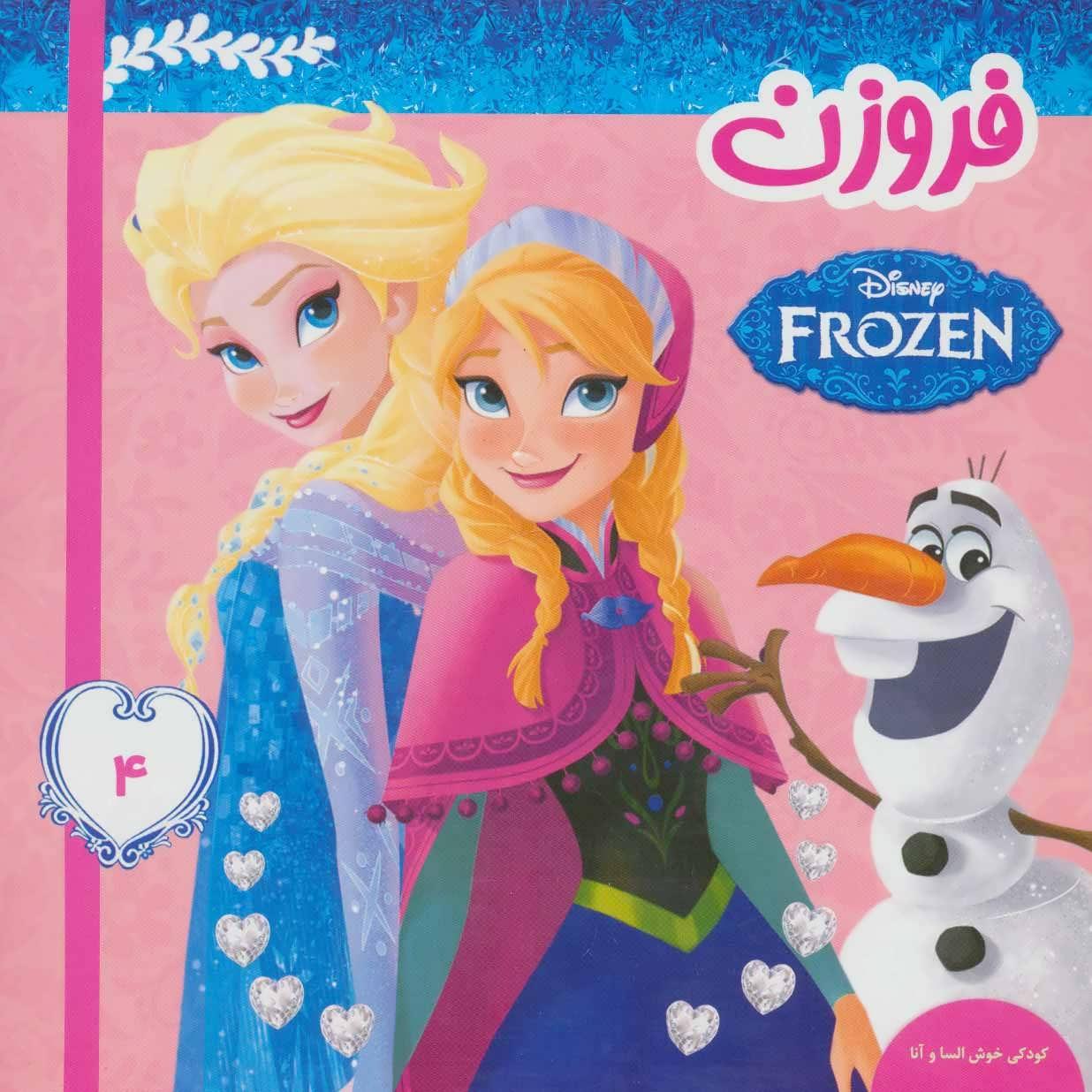فروزن 4