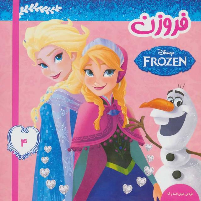 فروزن 4