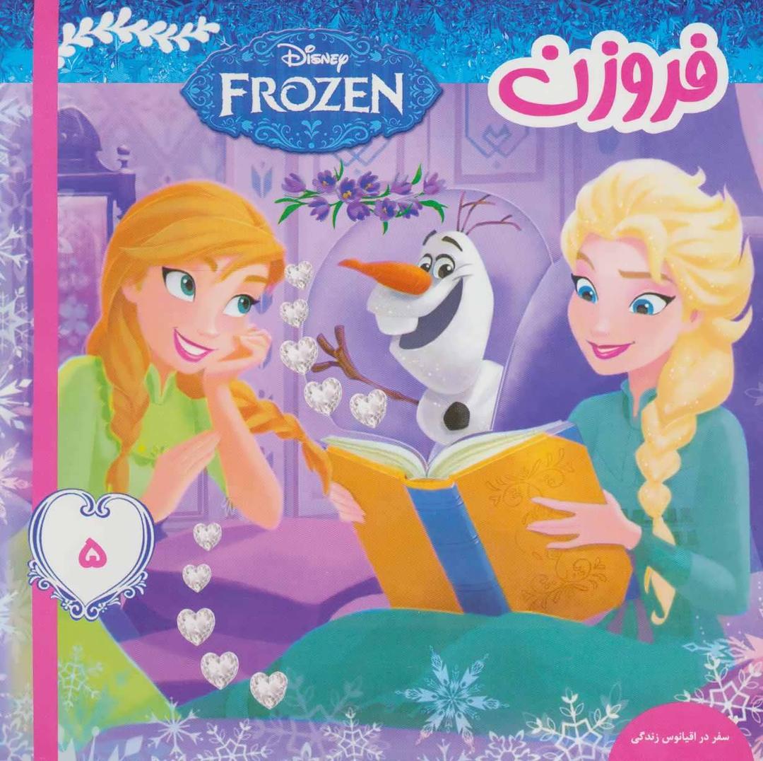 فروزن 5