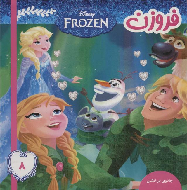 فروزن 8