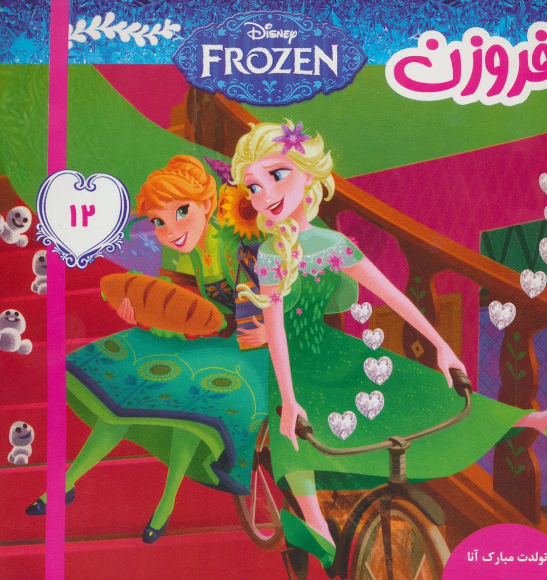 فروزن 12