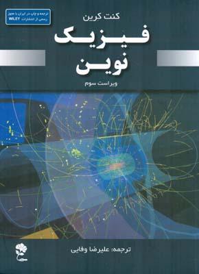 فیزیک نوین