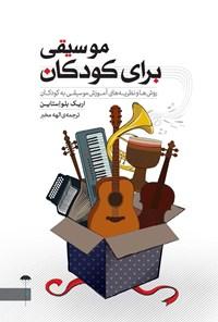 کتاب موسیقی برای کودکان
