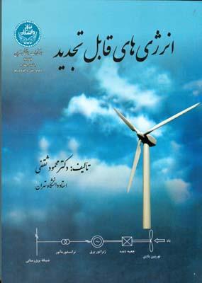 انرژی های قابل تجدید