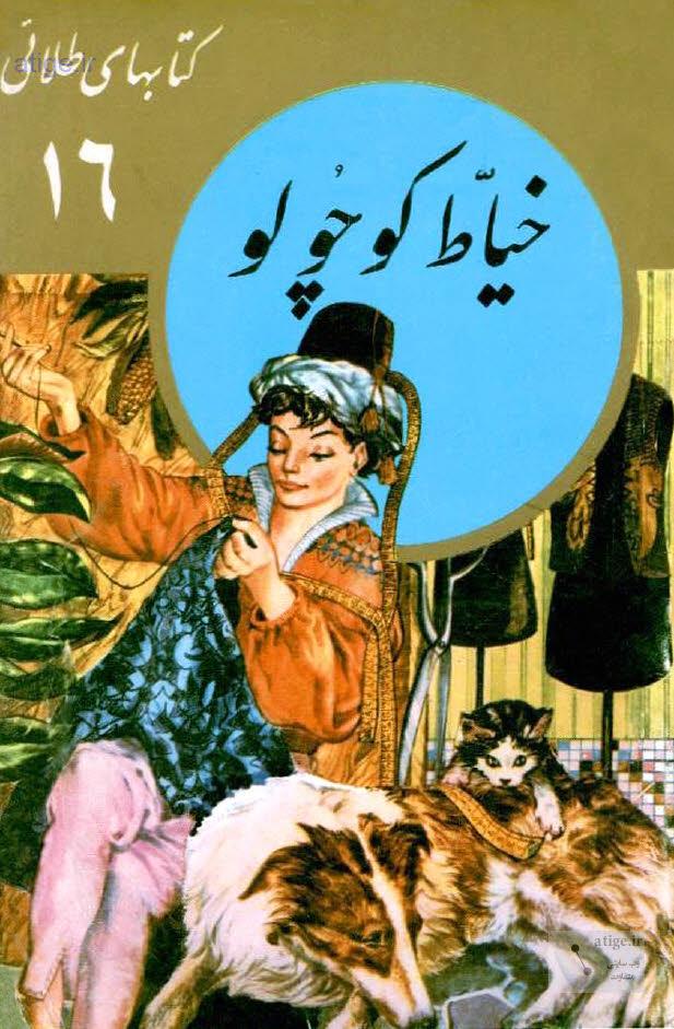 کتاب خیاط کوچولو