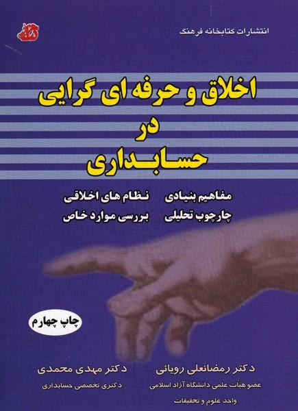 اخلاق و حرفه ای گرایی در حسابداری