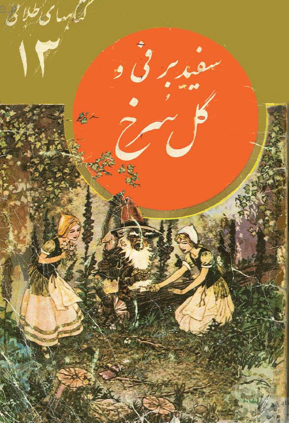 کتاب سفید برفی و گل سرخ