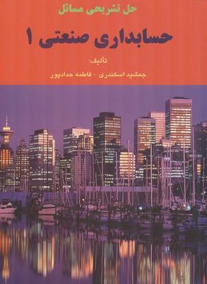 حل تشریحی مسائل حسابداری صنعتی 1