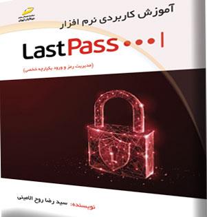 کتاب آموزش کاربردی نرم افزار LastPass
