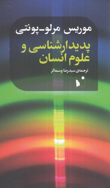 کتاب پدیدارشناسی و علوم انسانی