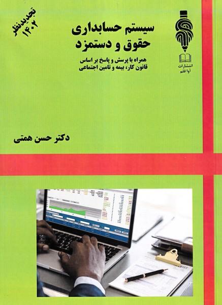 سیستم حسابداری حقوق و دستمزد تجدید نظر 1402