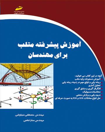 کتاب آموزش پیشرفته متلب برای مهندسان