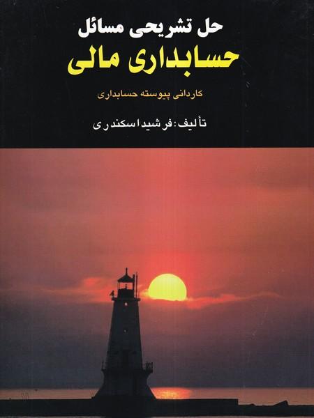 حل تشریحی حسابداری مالی