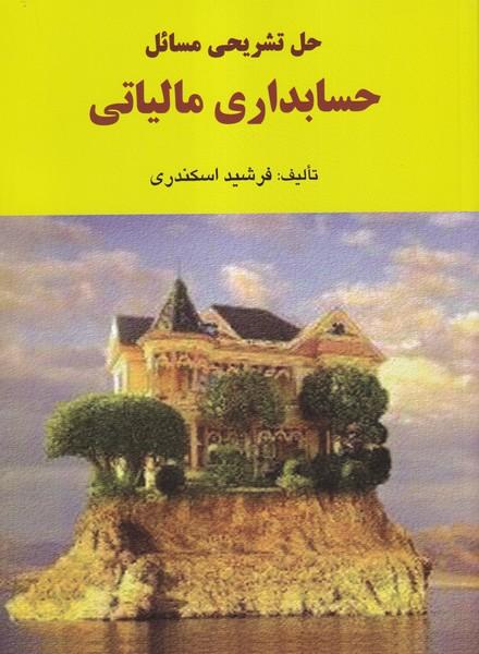 حل تشریحی مسائل حسابداری مالیاتی