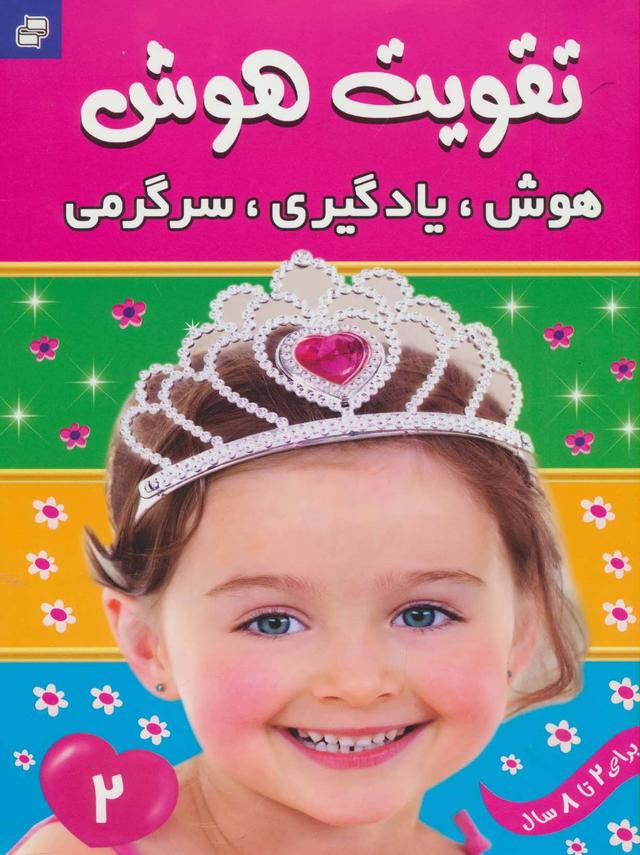 تقویت هوش 2