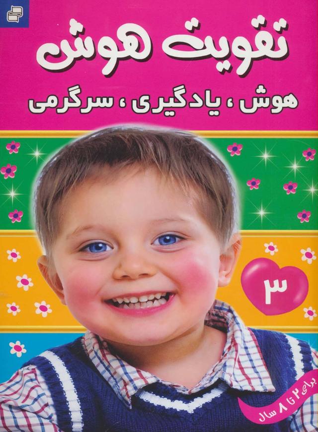تقویت هوش 3