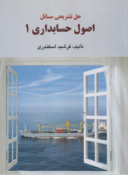 حل تشریحی مسائل اصول حسابداری 1