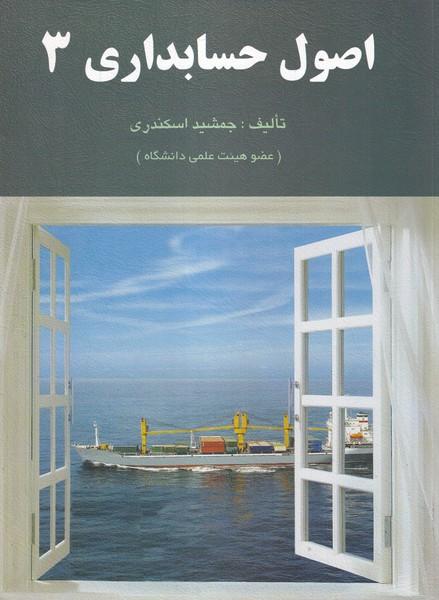 اصول حسابداری 3