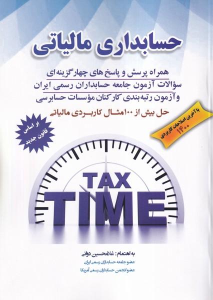 حسابداری مالیاتی