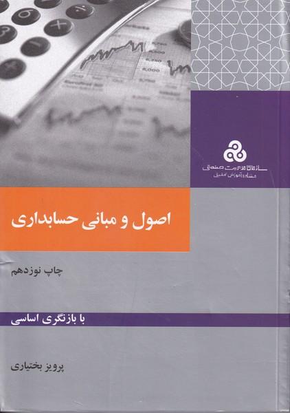 اصول و مبانی حسابداری