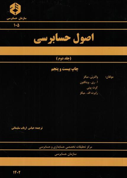 نشریه 105 اصول حسابرسی جلد 2