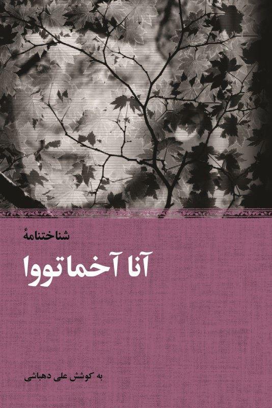 کتاب شناخت نامه آنا آخماتووا