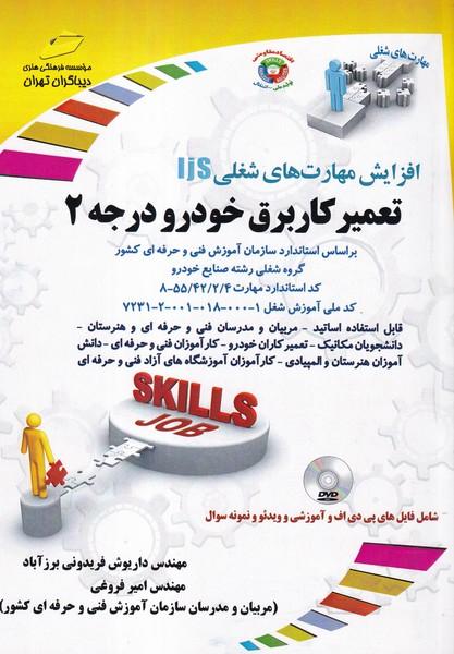 افزایش مهارت های شغلی ijs تعمیرکار برق خودرو درجه 2