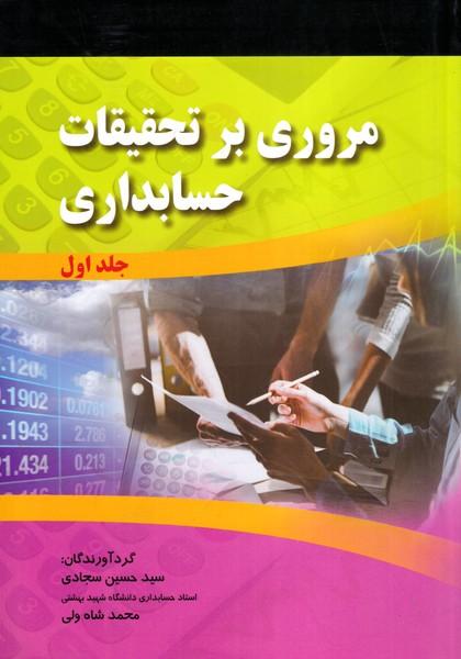 مروری بر تحقیقات حسابداری