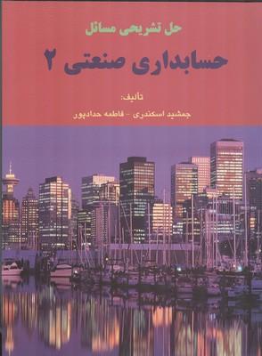 حل تشریحی مسائل حسابداری صنعتی 2
