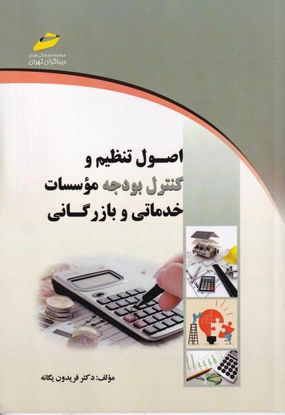 اصول تنظیم و کنترل بودجه مؤسسات خدماتی و بازرگانی