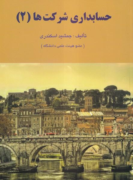حسابداری شرکت ها 2