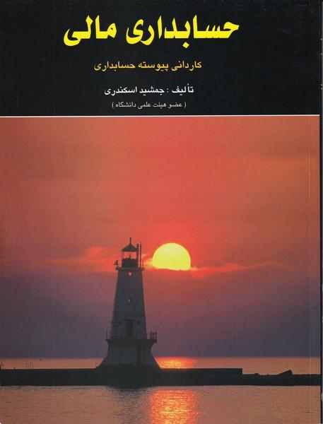 حسابداری مالی