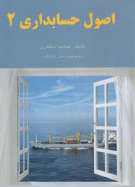 اصول حسابداری 2