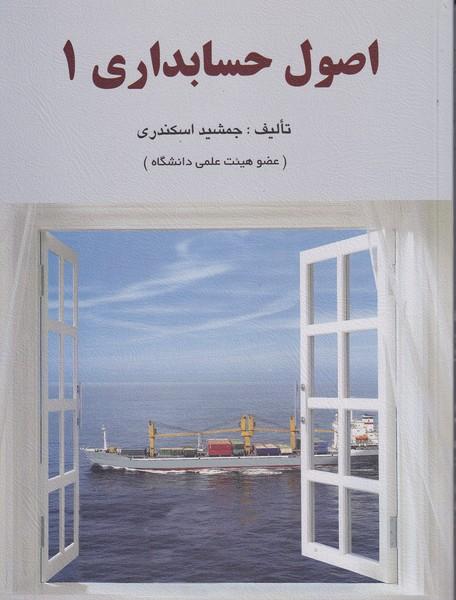 اصول حسابداری 1