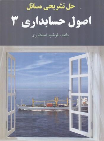 حل تشریحی مسائل اصول حسابداری 3