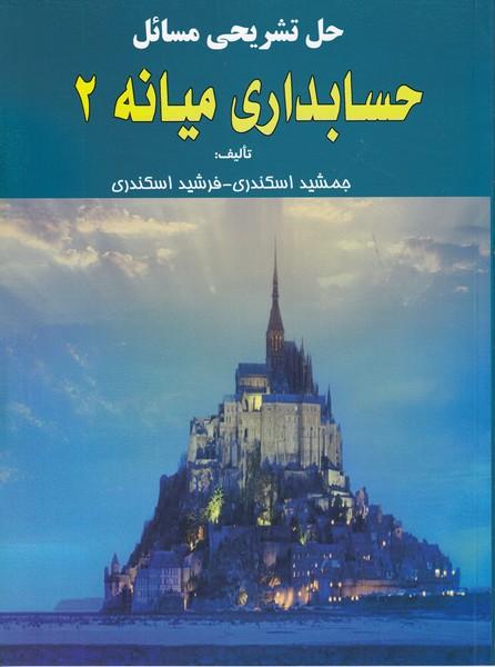 حل تشریحی مسائل حسابداری میانه 2