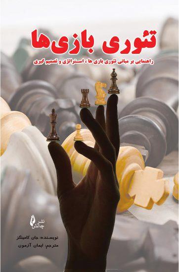کتاب کتاب تئوری بازی ها