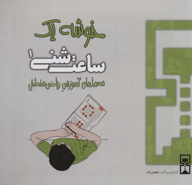 ساعت شنی 1