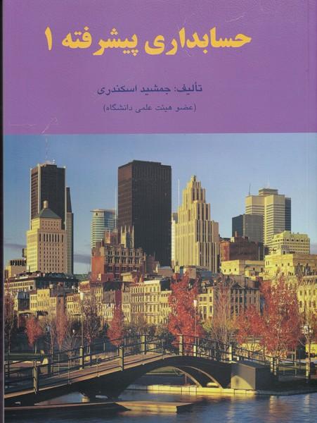 حسابداری پیشرفته 1