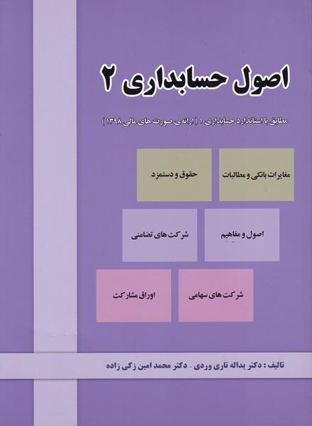 اصول حسابداری 2