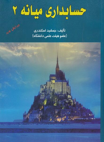 حسابداری میانه 2