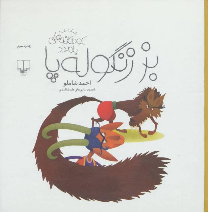 کتاب بز زنگوله پا