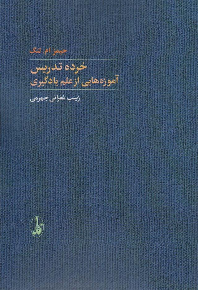 کتاب خرده تدریس: آموزه هایی از علم یادگیری