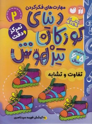 دنیای کودکان تیزهوش 2