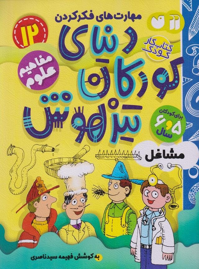دنیای کودکان تیزهوش 12