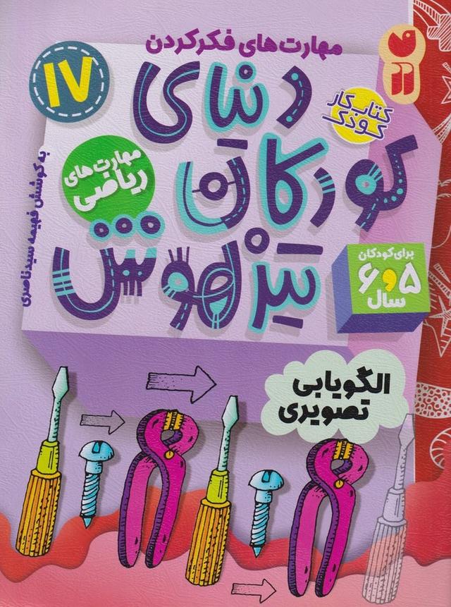دنیای کودکان تیزهوش 17